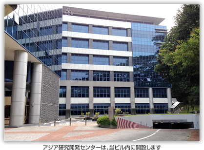 アジア研究所センターは、当ビル内に開設します