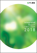 初の統合報告書「不二製油グループ統合報告書2018」発行