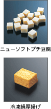 「ニューソフトプチ豆腐」「冷凍絹厚揚げ」発売