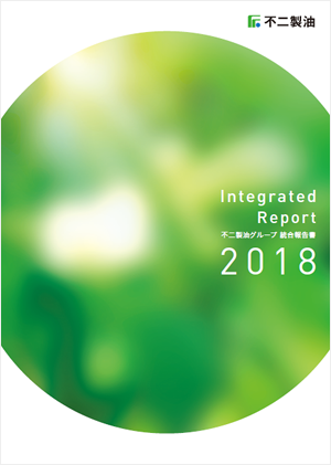 統合報告書2018