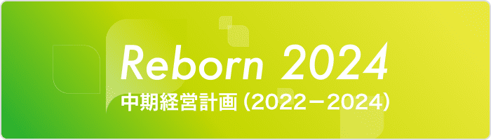 中期経営計画（2022～2024年度）「Reborn 2024」